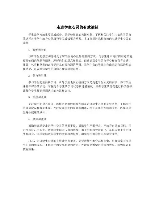 走进学生心灵的有效途径