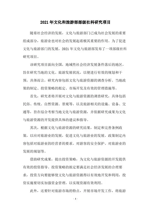 2021年文化和旅游部部级社科研究项目