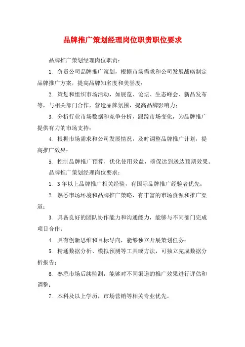 品牌推广策划经理岗位职责职位要求