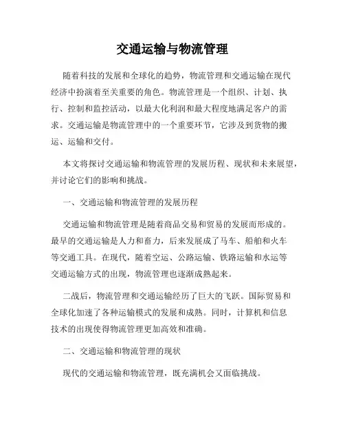 交通运输与物流管理