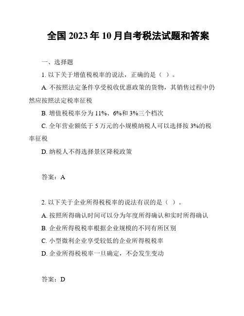 全国2023年10月自考税法试题和答案