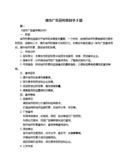 城市广告宣传策划书3篇