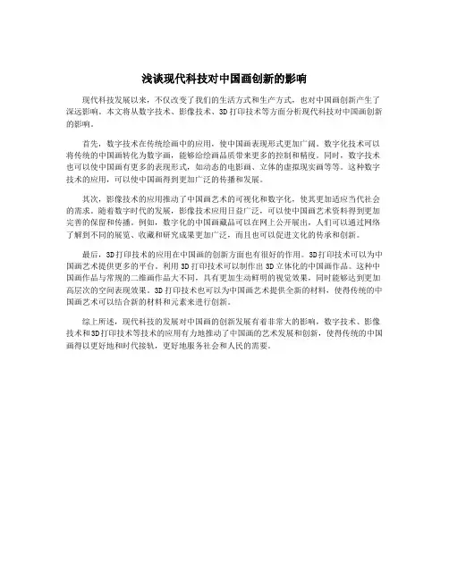 浅谈现代科技对中国画创新的影响