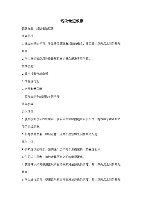 线段最短教案