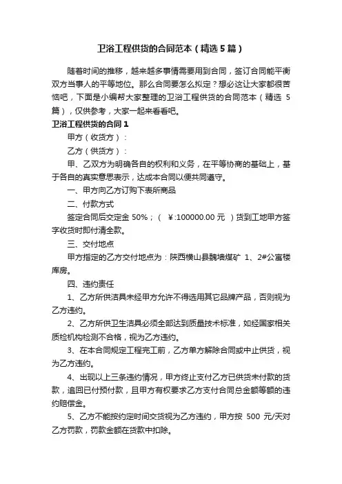 卫浴工程供货的合同范本（精选5篇）