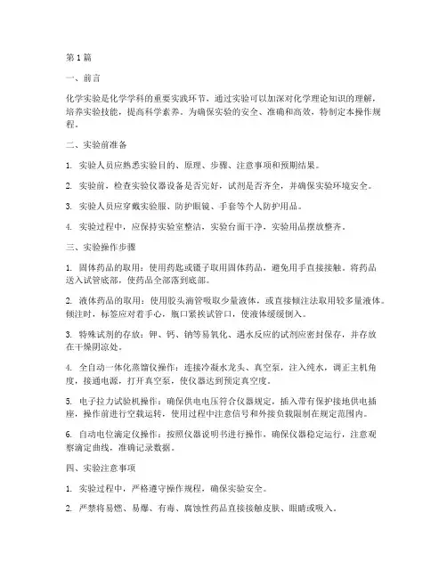 化学实验技术操作规程(3篇)