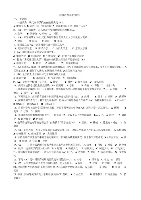 高等教育学题库1022