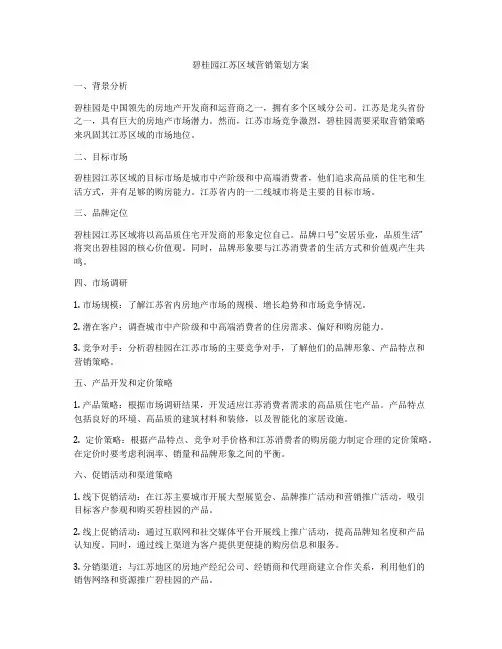 碧桂园江苏区域营销策划方案