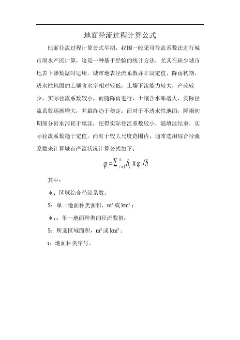 地面径流过程计算公式