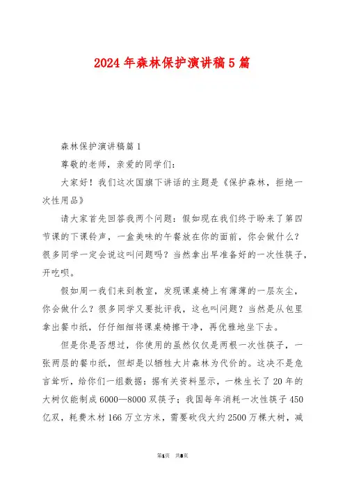 2024年森林保护演讲稿5篇