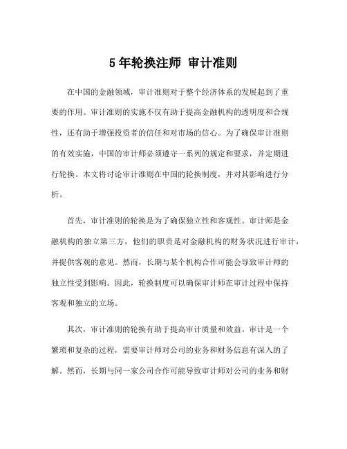 5年轮换注师 审计准则