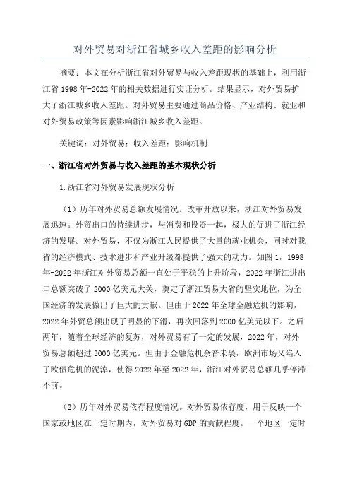 对外贸易对浙江省城乡收入差距的影响分析