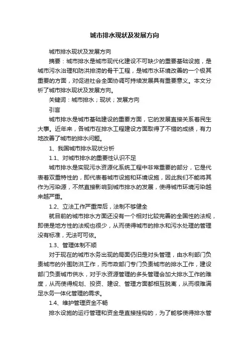 城市排水现状及发展方向