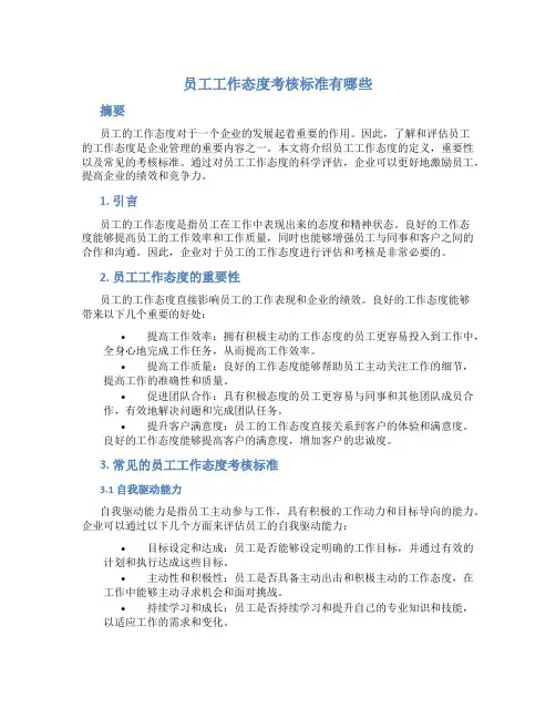 员工工作态度考核标准有哪些