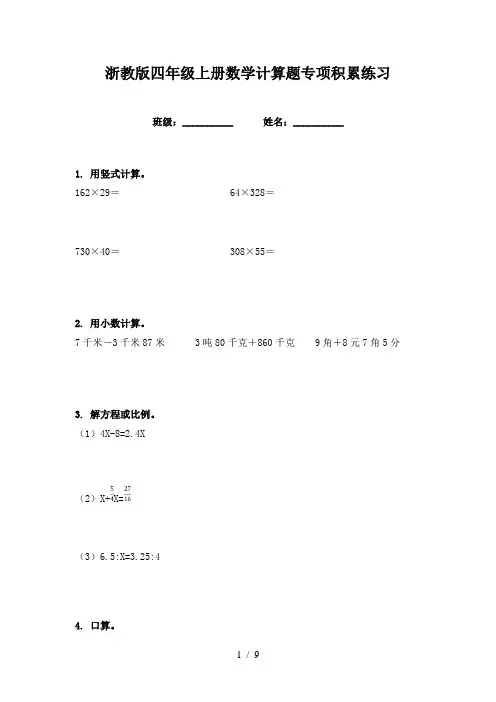 浙教版四年级上册数学计算题专项积累练习