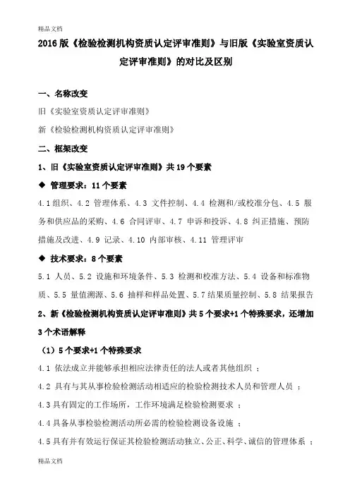 最新正式版《检验检测机构资质认定评审准则》与旧《实验室资质认定评审准则》的对比及区别课件资料