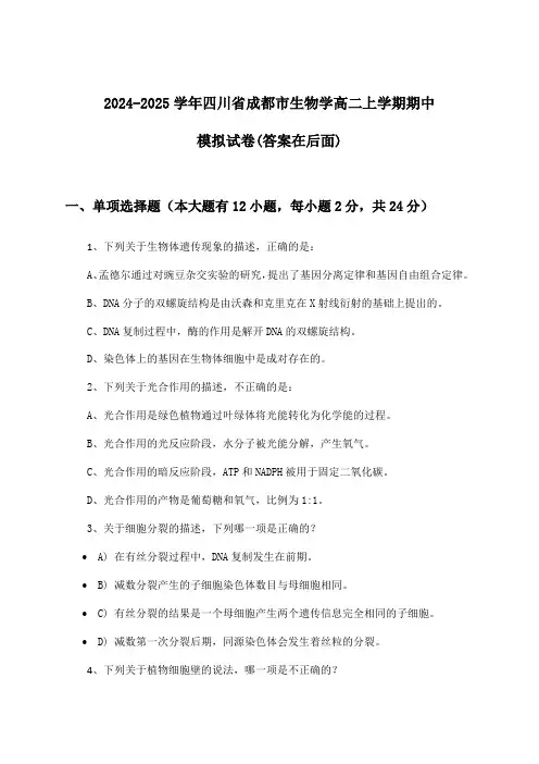 四川省成都市生物学高二上学期期中试卷与参考答案(2024-2025学年)