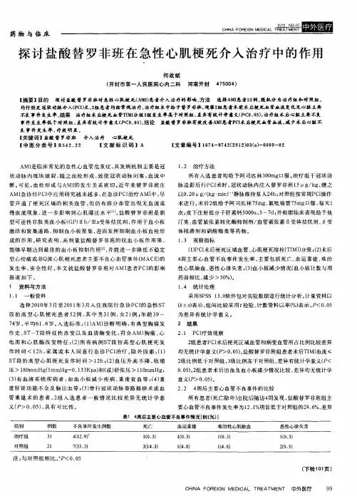 探讨盐酸替罗非班在急性心肌梗死介入治疗中的作用