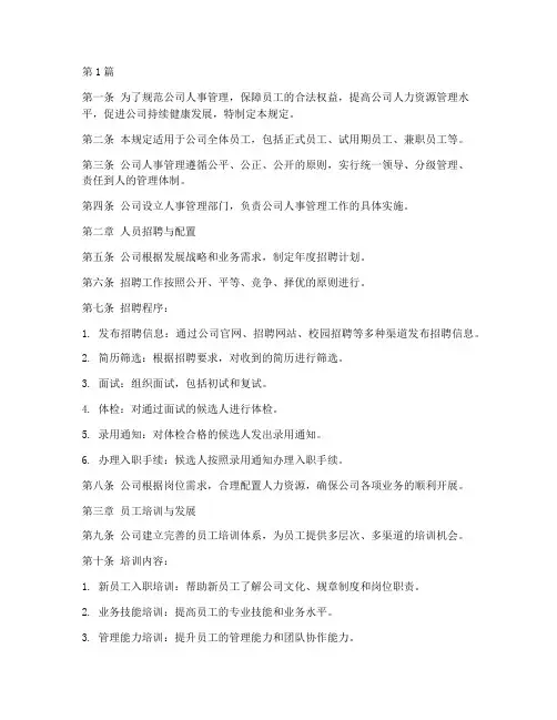 人事管理制度规定(3篇)