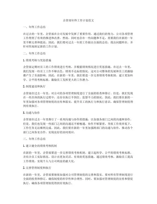 企管部年终工作计划范文
