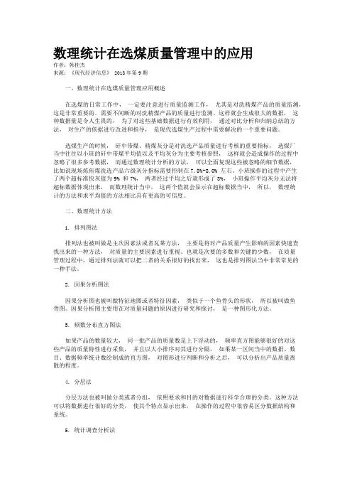 数理统计在选煤质量管理中的应用