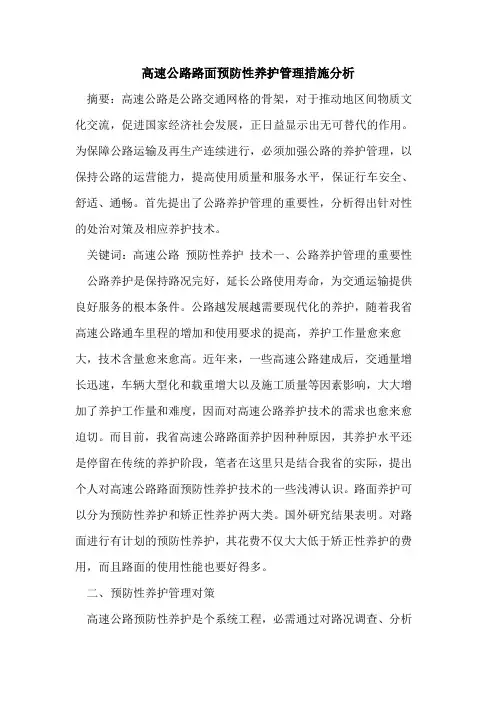 高速公路路面预防性养护管理措施分析