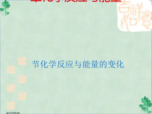 化学反应与能量的变化(课件PPT)