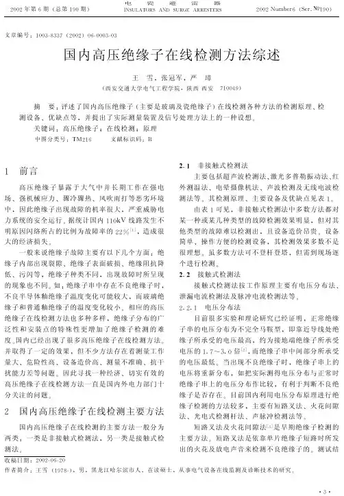 国内高压绝缘子在线检测方法综述