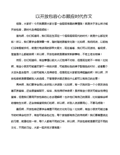 以开放包容心态顺应时代作文