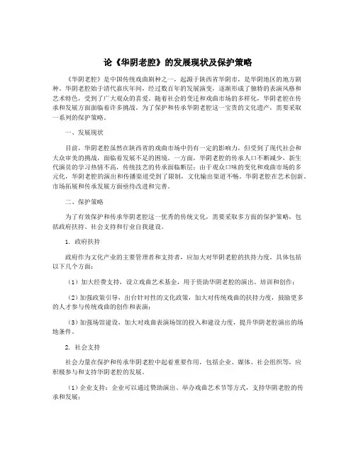 论《华阴老腔》的发展现状及保护策略