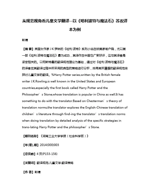 从规范视角看儿童文学翻译--以《哈利·波特与魔法石》苏农译本为例