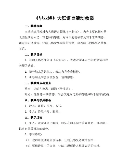 《毕业诗》大班语言活动教案