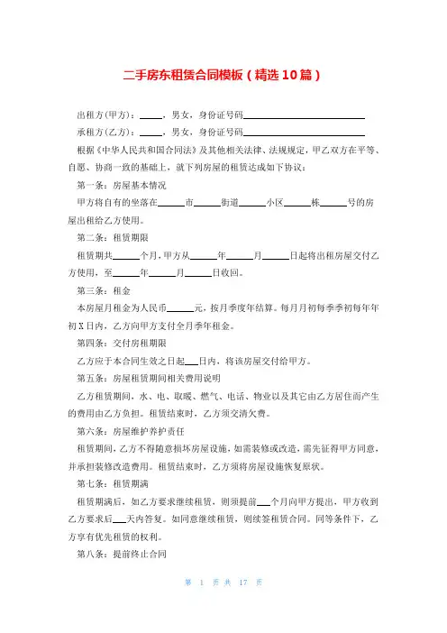 二手房东租赁合同模板(精选10篇)