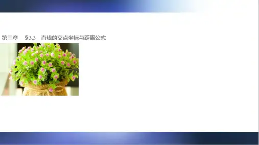 高一数学人教版A版必修二：3.3.3～3.3.4 点到直线的距离 两条平行直线间的距离 