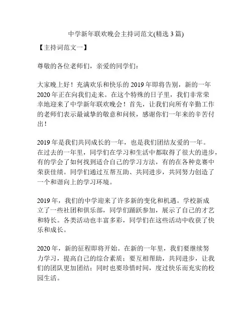 中学新年联欢晚会主持词范文(精选3篇)