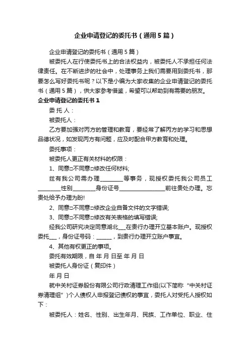 企业申请登记的委托书（通用5篇）