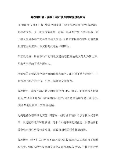 营改增后转让房屋不动产涉及的增值税新规定