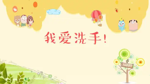 《我爱洗手》幼儿园中班健康PPT课件