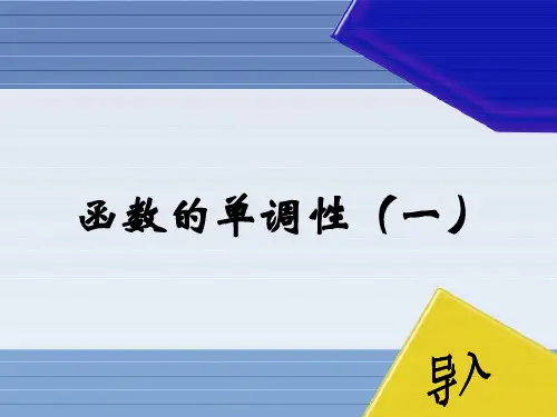 【课件】函数单调性第一课时课件