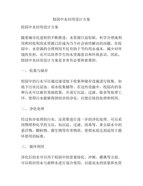 校园中水回用设计方案