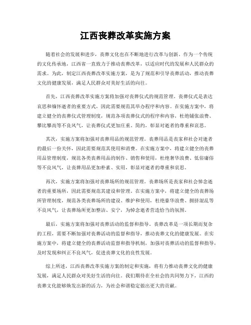 江西丧葬改革实施方案