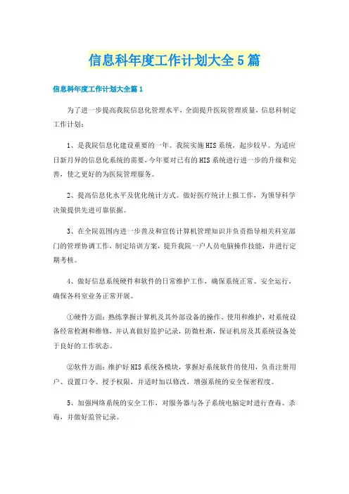 信息科年度工作计划大全5篇