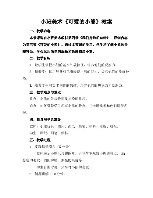 小班美术《可爱的小熊》教案