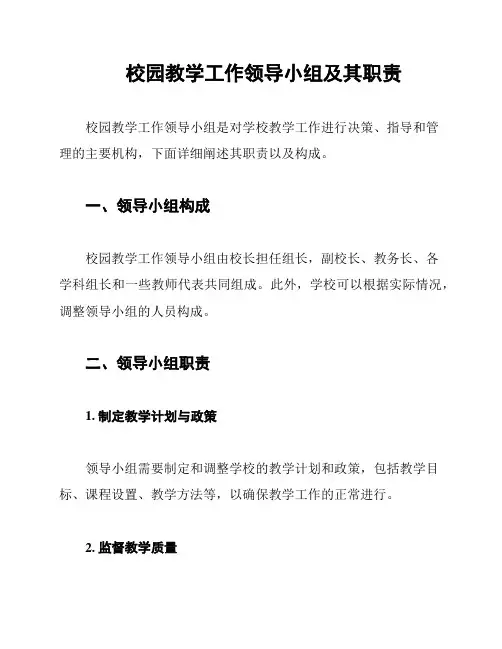 校园教学工作领导小组及其职责