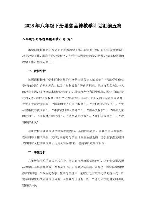 2023年八年级下册思想品德教学计划汇编五篇