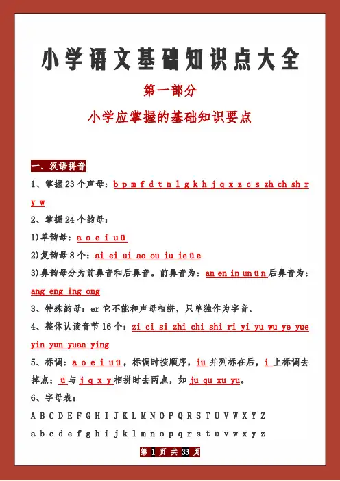 小学语文基础知识点大全