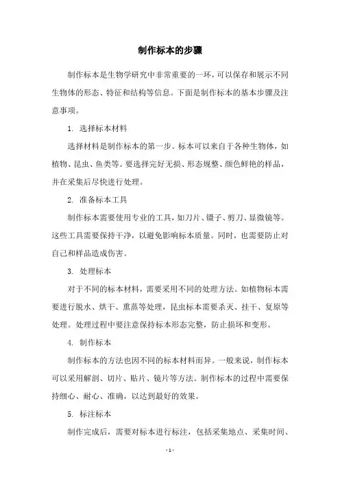 制作标本的步骤
