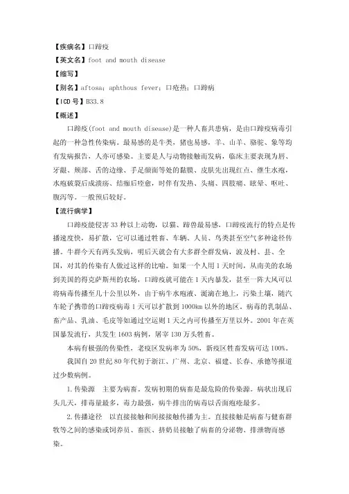 【疾病名】口蹄疫 【英文名】foot and mouth disease