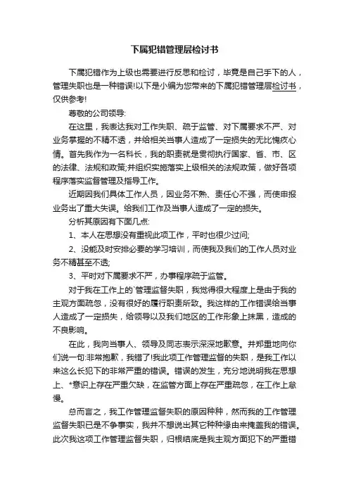 下属犯错管理层检讨书