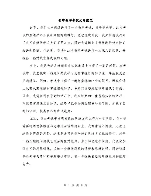 初中数学考试反思范文（3篇）